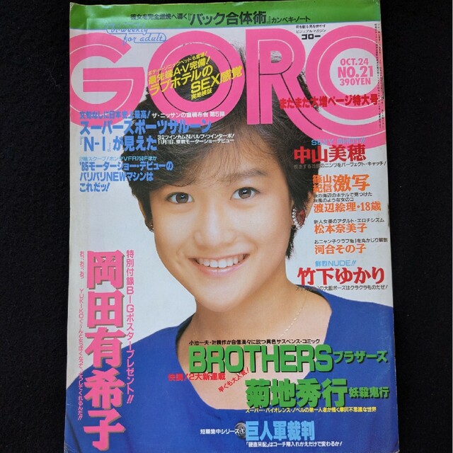 2409MK○GORO付録両面ポスター「中山美穂(両面とも)」1985昭和 2409MK○GORO付録両面ポスター「中山美穂(両面とも)」1985昭和