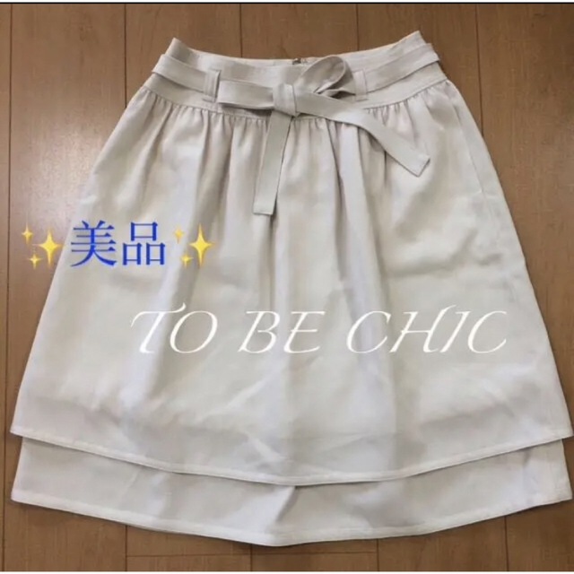 TO BE CHIC - ✨ 美品 ✨ トゥービーシック スカート 40 【 TO BE CHIC