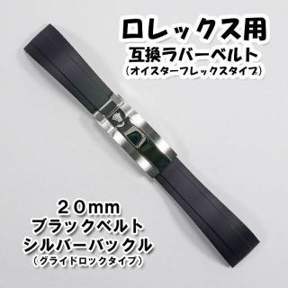 ロレックス(ROLEX)のロレックス用 互換ラバーベルト オイフレタイプ バックル付き ブラック 20mm(ラバーベルト)