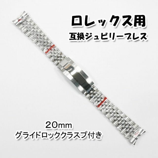 ロレックス互換品：ジュビリーブレス グライドロッククラスプ付き 20ｍｍ