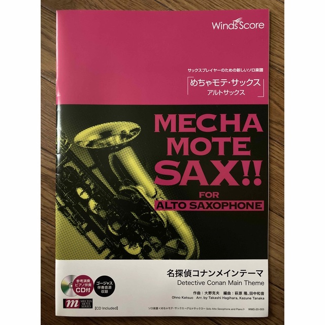 【アルトサックス楽譜】めちゃモテ・サックス 名探偵コナンメインテーマ エンタメ/ホビーの本(楽譜)の商品写真