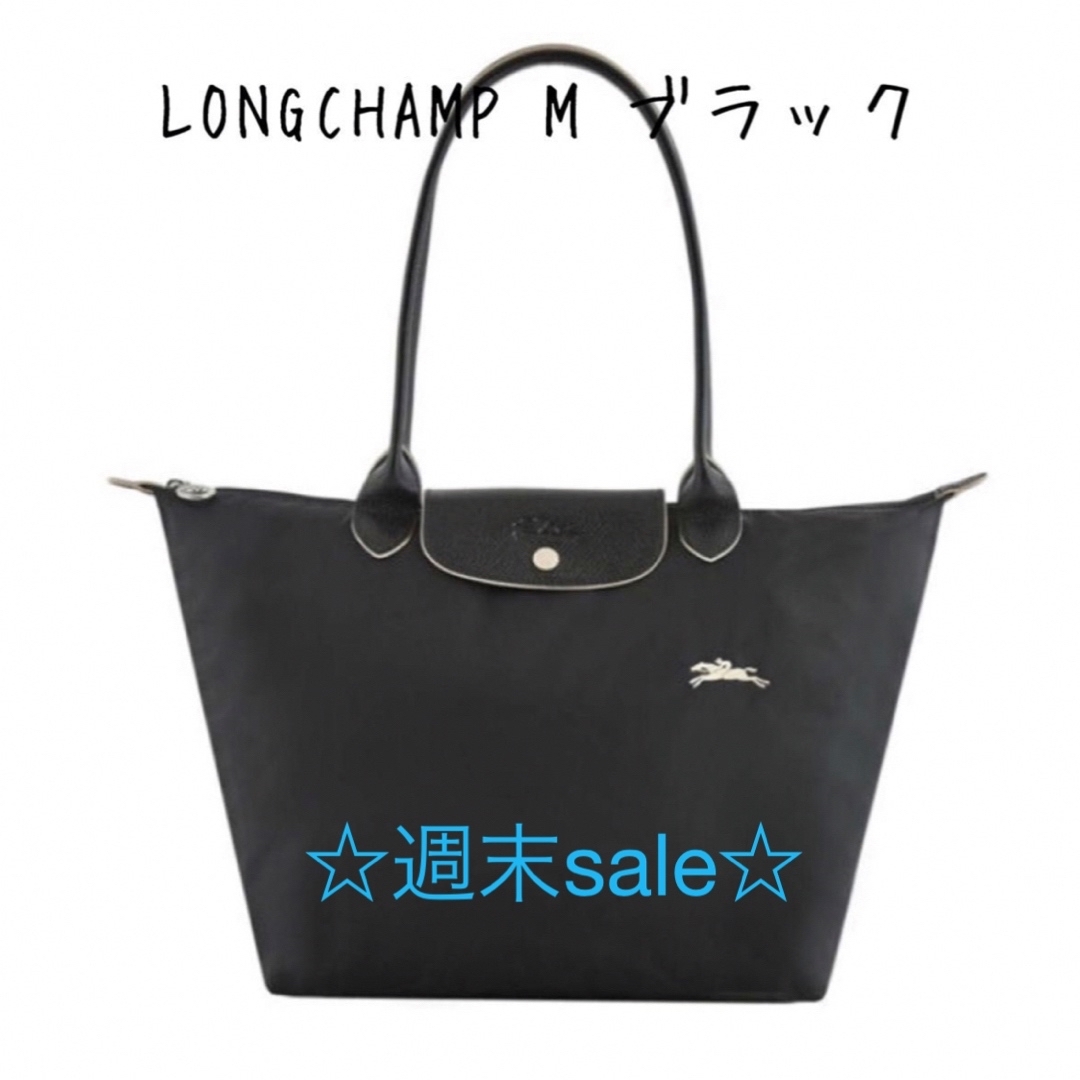 LONGCHAMP ル・プリアージュ Club トートバック　M ブラック