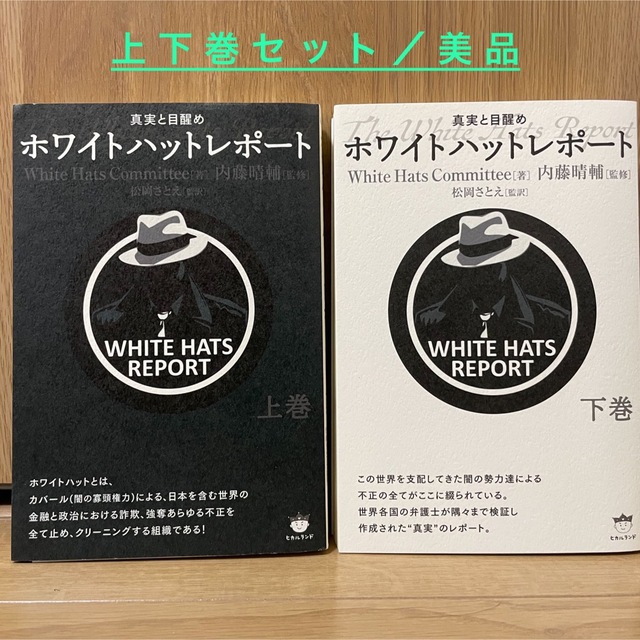 定価 ホワイトハットレポート 真実と目醒め 上巻下巻セット | www