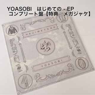 はじめての – EP (コンプリート盤) yoasobi メガジャケ-