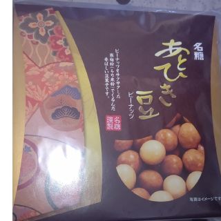 名糖 あとひき豆 ピーナッツ(その他)
