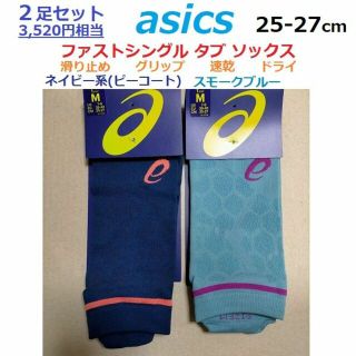 アシックス(asics)の2足組　asics　25-27㎝　滑り止め　グリップ　ソックス　靴下　速乾ドライ(ウェア)