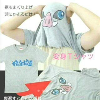 新品 3XLサイズ 猪突猛進 一秒変身Tシャツ 嘴平伊之助(Tシャツ/カットソー(半袖/袖なし))