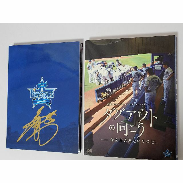 後藤選手 直筆サイン ダグアウトの向こう 2014 DVD 限定盤 ベイスターズ スポーツ/アウトドアの野球(記念品/関連グッズ)の商品写真