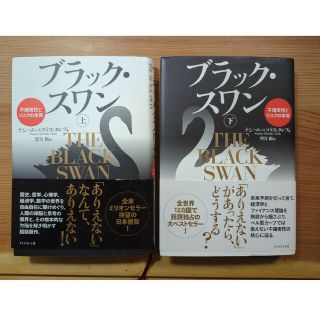 ブラック・スワン 不確実性とリスクの本質 上下(ビジネス/経済)