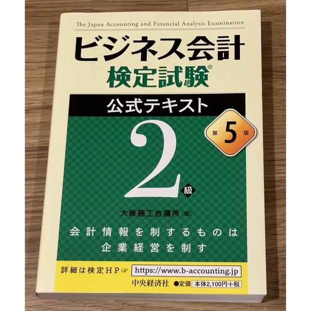 ビジネス会計検定試験公式テキスト2級 第5版 エンタメ/ホビーの本(資格/検定)の商品写真