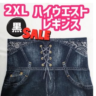 2XL デニム風レギンス　黒　レディース　ストレッチ　大きいサイズ　レギパン(デニム/ジーンズ)