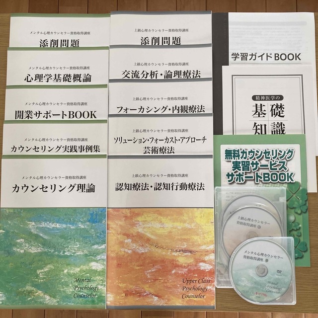 キャリアカレッジジャパン メンタル総合心理Ｗ資格取得講座 教材