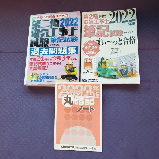 【第ニ種電気工事士】 筆記試験 すぃ〜っと合格 過去問セット 2022年版 エンタメ/ホビーの本(資格/検定)の商品写真