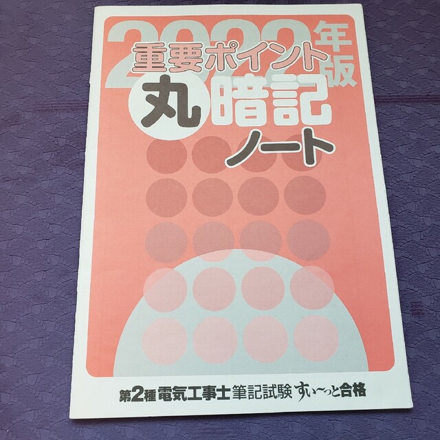 【第ニ種電気工事士】 筆記試験 すぃ〜っと合格 過去問セット 2022年版 エンタメ/ホビーの本(資格/検定)の商品写真