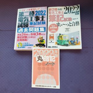 【第ニ種電気工事士】 筆記試験 すぃ〜っと合格 過去問セット 2022年版(資格/検定)