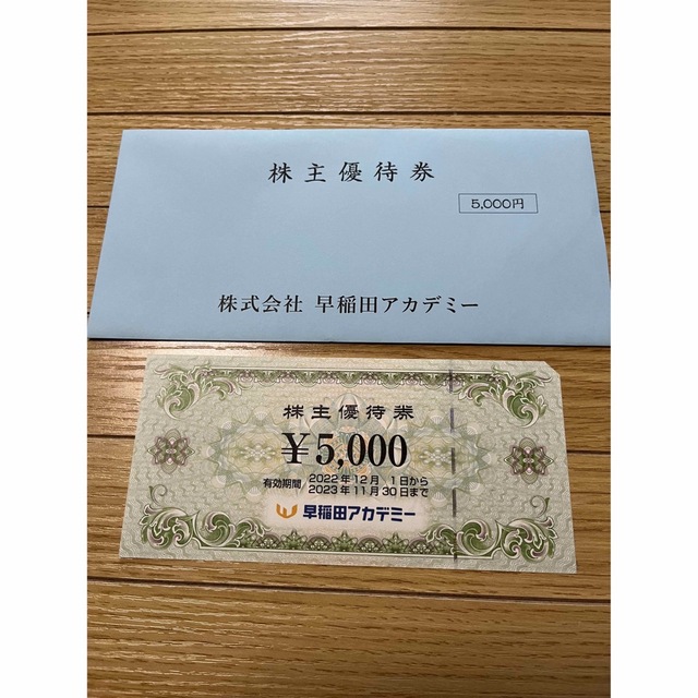 早稲田アカデミー 株主優待 5,000円分