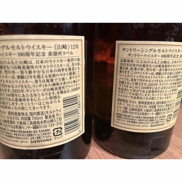 サントリー - 山崎12年100周年記念ボトル【箱無し】の通販 by さたーん