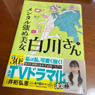 メンタル強め美女白川さん ３(文学/小説)