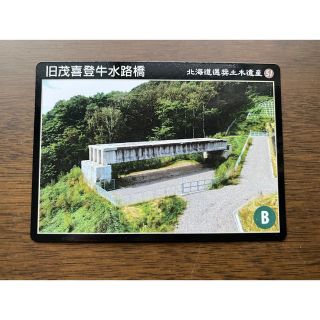 土木遺産カード　51.旧茂喜登牛水路橋  北海道足寄町(印刷物)