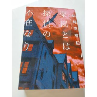 楽園とは探偵の不在なり(文学/小説)