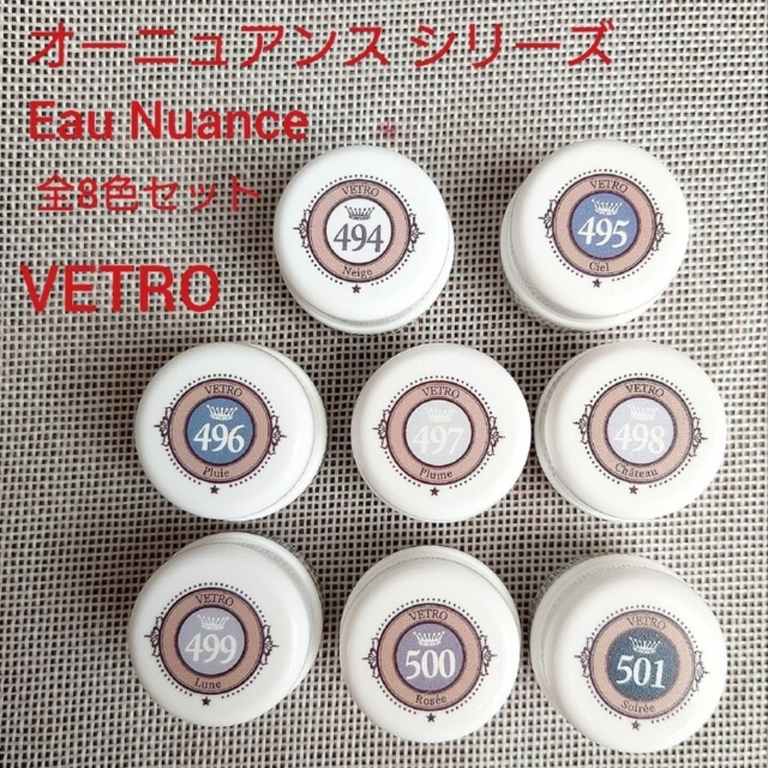 べトロ オーニュアンス 全8色 VETRO Eau Nuance