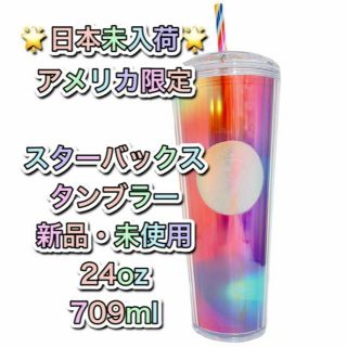 スターバックス(Starbucks)の☆アメリカ限定☆ 新品　未使用　スターバックス　タンブラー　ベンティ　24oz(タンブラー)