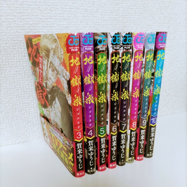 集英社(シュウエイシャ)の地獄楽　３巻〜１０巻　8冊セット エンタメ/ホビーの漫画(少年漫画)の商品写真