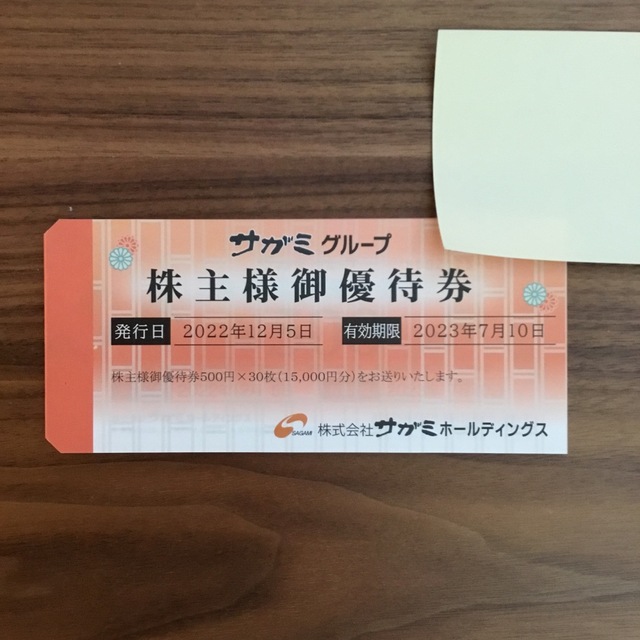 サガミ 株主優待 15,000円分 - レストラン/食事券