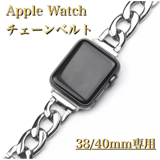 特別セーフ メタルバンド シルバー 38-41mm AppleWatch チェーンバンド 金属ベルト 特別セーフ メタルバンド シルバー 38-41mm AppleWatch チェーンバンド 金属ベルト