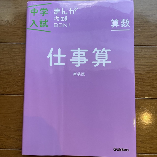 学研(ガッケン)の中学入試まんが攻略ＢＯＮ！ 算数　仕事算 新装版 エンタメ/ホビーの本(語学/参考書)の商品写真