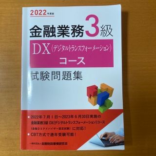 金融業務３級ＤＸ（デジタルトランスフォーメーション）コース試験問題集 ２０２２年(資格/検定)