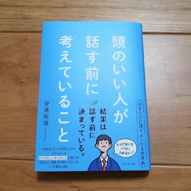 頭のいい人が話す前に考えていること エンタメ/ホビーの本(その他)の商品写真