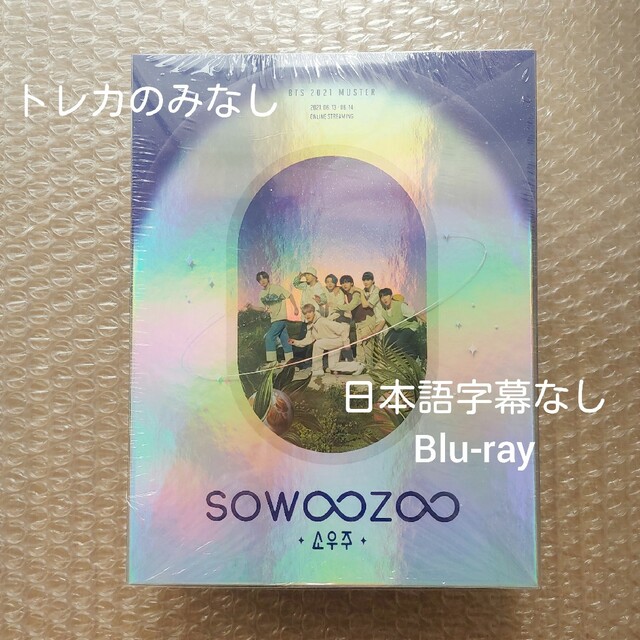 日本語字幕なし BTS 2021 SOWOOZOO Blu-ray ソウジュ | フリマアプリ ラクマ BTS SOWOOZOOソウジュ 日本語 DVD Blu-ray