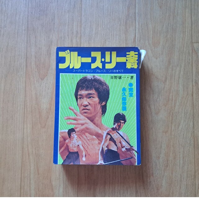 秋田書店(アキタショテン)のブルース・リー　ジャッキー・チェン　大全科 エンタメ/ホビーの本(趣味/スポーツ/実用)の商品写真