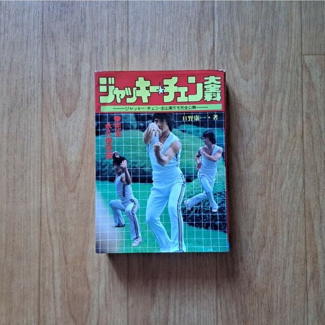 秋田書店(アキタショテン)のブルース・リー　ジャッキー・チェン　大全科 エンタメ/ホビーの本(趣味/スポーツ/実用)の商品写真