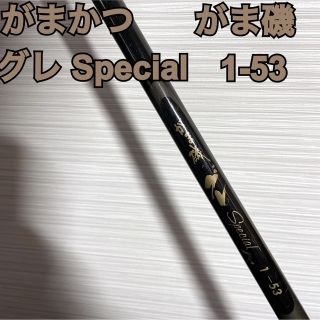 がまかつ がま磯 グレSpecial 1-53 グレスペシャル 磯竿 ガマカツ