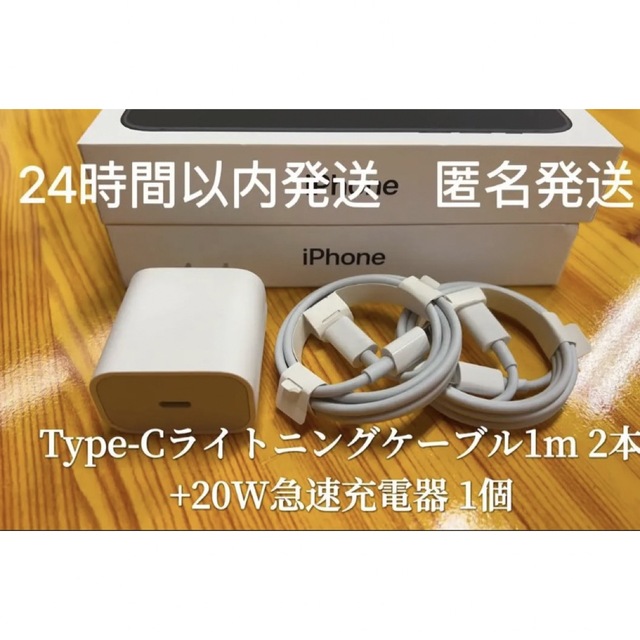 iPhone Type-Cライトニングケーブル1m 2本+20W急速充電器1個 スマホ/家電/カメラのスマートフォン/携帯電話(バッテリー/充電器)の商品写真