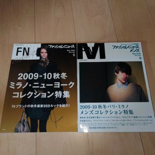 2009年/fashionnewsメンズ/ミラノ、NY/vol.142-143(アート/エンタメ/ホビー)