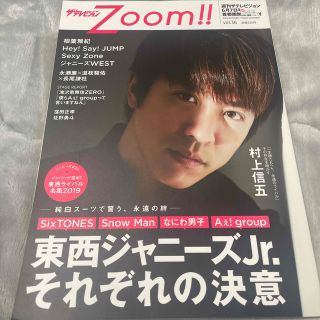 ジャニーズ(Johnny's)のザテレビジョンZOOM!! (ズーム) VOL.36 2019年 6/7号(音楽/芸能)