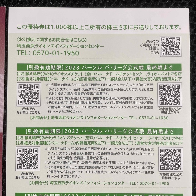 埼玉西武ライオンズ(サイタマセイブライオンズ)の西武HD株主優待券 埼玉西武ライオンズ 内野指定席引換券5枚ほか 【匿名配送】 チケットのスポーツ(野球)の商品写真