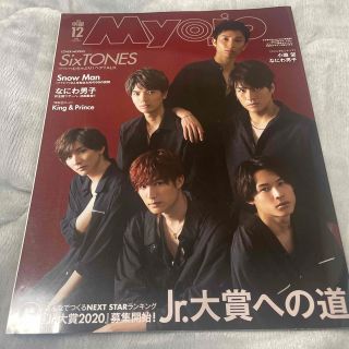 ジャニーズ(Johnny's)のMyojo (ミョウジョウ) 2019年 12月号(その他)