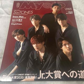 ジャニーズ(Johnny's)のMyojo (ミョウジョウ) 2019年 12月号(その他)