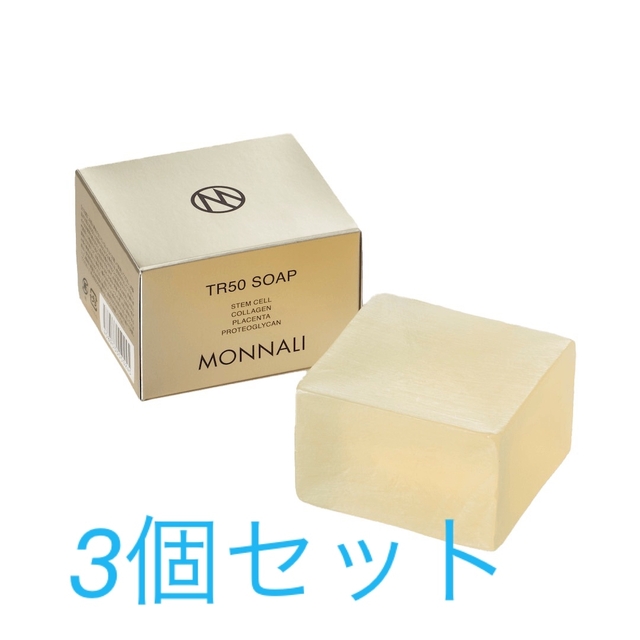 MONNALI TR50ソープ モナリ洗顔石鹸 3個セット - 洗顔料