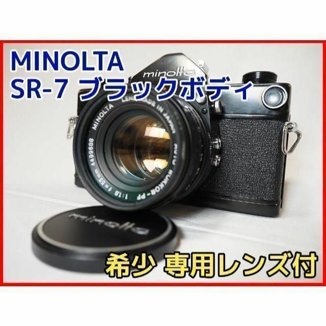 ✨希少✨ブラックボディ✨専用レンズ付✨minolta SR-7 フィルムカメラ