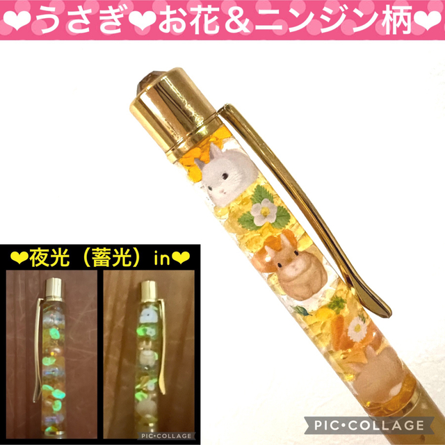 【うさぎ＆お花＆ニンジン柄】〜❄︎蓄光ハーバリウムボールペン❄︎〜ラメin ハンドメイドの文具/ステーショナリー(その他)の商品写真