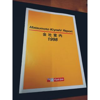 マツモトキヨシ　会社案内　1998年(印刷物)