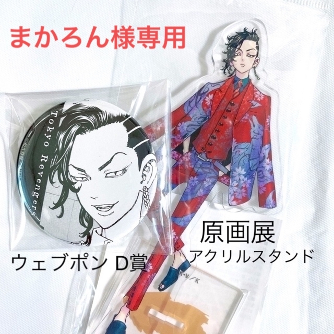movic - 東リべ 原画展 アクリルスタンド ウェブポン 東京リベンジャー