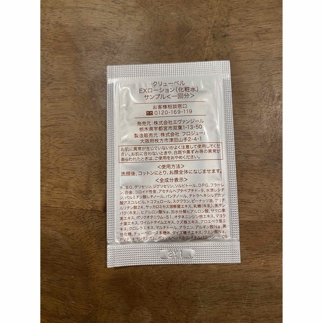 クリューベル EXクリーム EXローション サンプル4点セット ジェイ