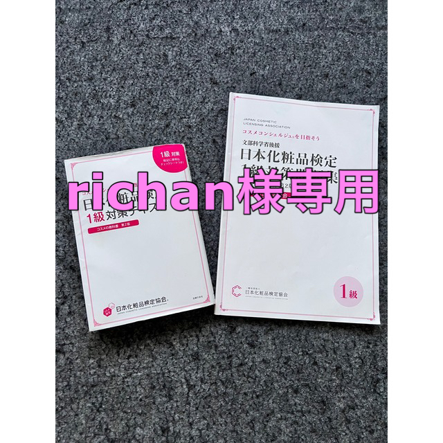 【richan 様専用】日本化粧品検定1級対策問題集 エンタメ/ホビーの本(資格/検定)の商品写真