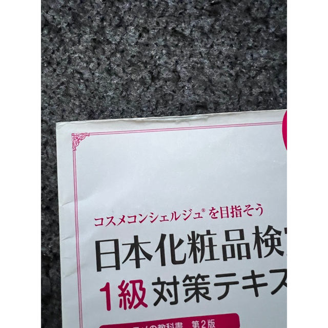 【richan 様専用】日本化粧品検定1級対策問題集 エンタメ/ホビーの本(資格/検定)の商品写真